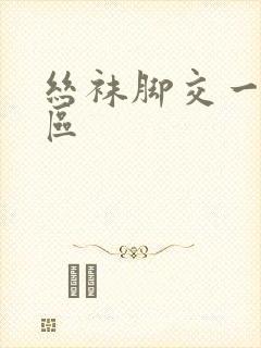 丝袜脚交一区二区