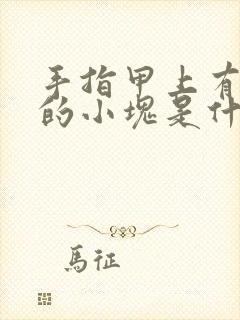 手指甲上有白色的小块是什么原因