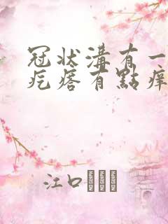 冠状沟有一圈小疙瘩有点痒