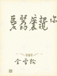 巨蟹座把你当朋友的表现