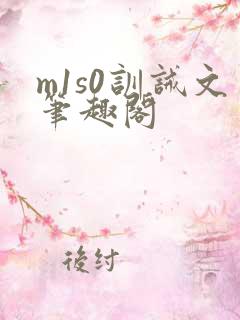 m1s0训诫文笔趣阁