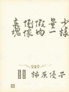 来例假量少有血块像肉一样是怎么回事