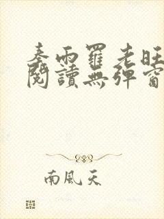 秦雨罗老旺全文阅读无弹窗