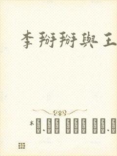 李掰掰与王小明