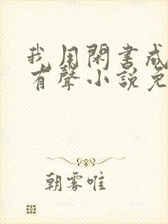 我用闲书成圣人有声小说免费网站