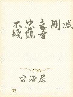 不忠未删减版在线观看