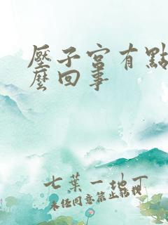 压子宫有点疼怎么回事