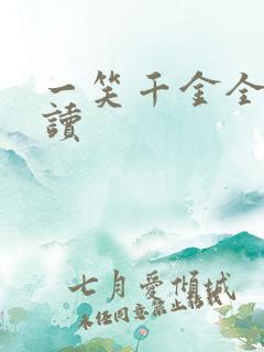 一笑千金全文阅读