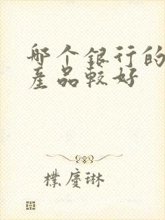 哪个银行的理财产品较好