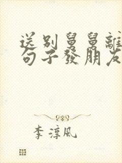 送别舅舅离世的句子发朋友圈