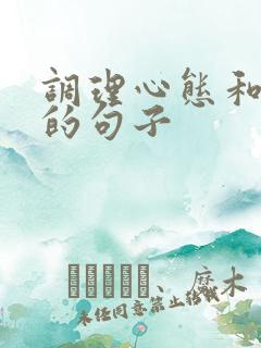 调理心态和情绪的句子