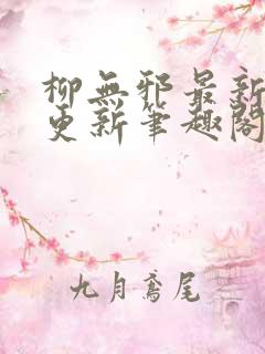 柳无邪最新章节更新笔趣阁