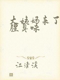 大姨妈来了有股腥臭味