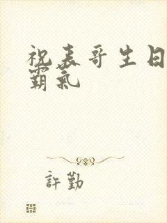 祝表哥生日短句霸气