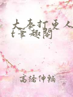 大奉打更人txt笔趣阁