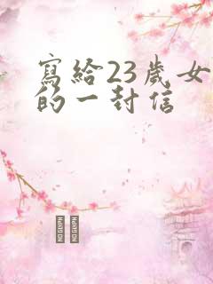 写给23岁女儿的一封信