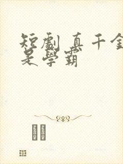 短剧 真千金她是学霸