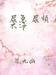 尿急 尿频 尿不净