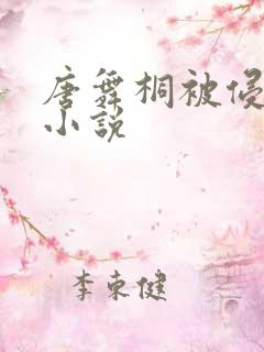 唐舞桐被侵犯的小说