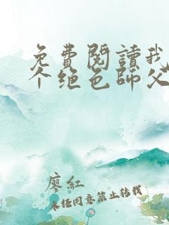 免费阅读我有三个绝色师父叶宁