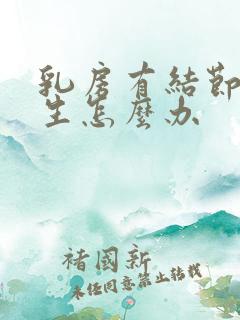 乳房有结节和增生怎么办