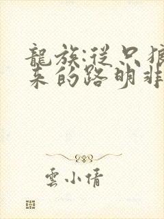 龙族:从只狼归来的路明非 小说