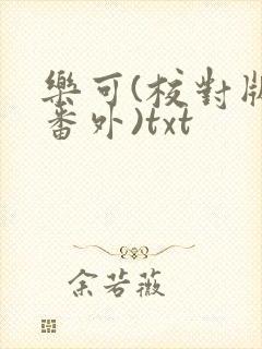 乐可(校对版 番外)txt
