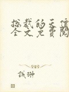 总裁的天价前妻全文免费阅读