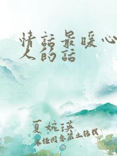 情话最暖心给情人的话