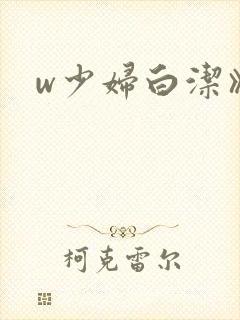 w少妇白洁》