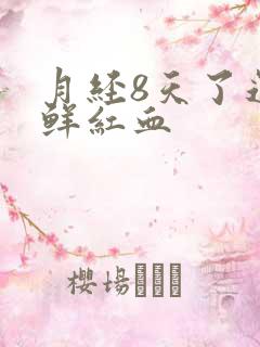 月经8天了还有鲜红血