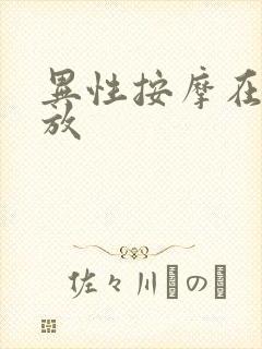 异性按摩在线播放