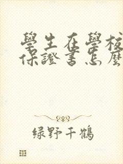 学生在学校犯错保证书怎么写