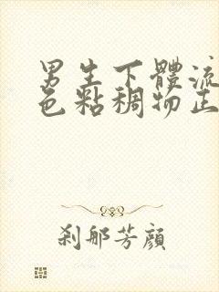 男生下体流出白色粘稠物正常吗