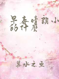 早春晴朗小说讲的什么