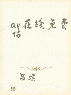 av在线免费网站