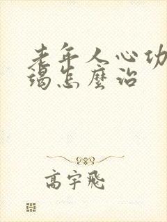 老年人心功能衰竭怎么治