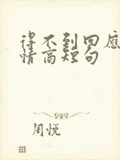 得不到回应的高情商短句