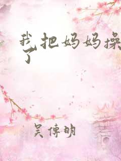 我把妈妈操怀孕了