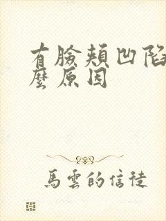 有脸颊凹陷是什么原因