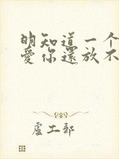 明知道一个人不爱你还放不下怎么办