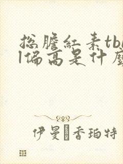 总胆红素tbil偏高是什么原因