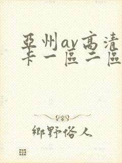 亚州av高清不卡一区二区