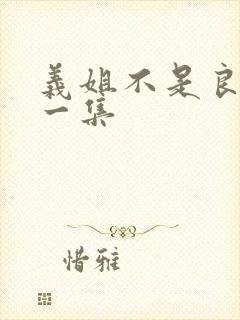 义姐不是良妈第一集