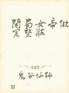 开局女帝做正宫完整版