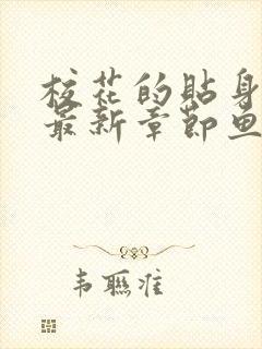 校花的贴身高手最新章节鱼人二代