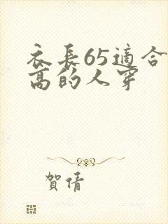 衣长65适合多高的人穿
