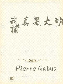 我真是大明星尝谕