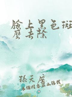 脸上黑色斑点怎么去除