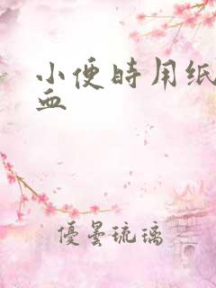 小便时用纸擦有血